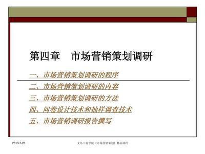 第4章(zhang) 市場(chang)營(ying)銷策(ce)劃調(tiao)研 市場(chang)調(tiao)研的關(guan)鍵步(bu)驟(zhou)與實(shi)施(shi)